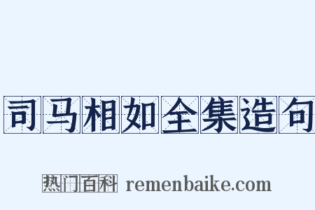 司马相如全集造句是什么意思的图片
